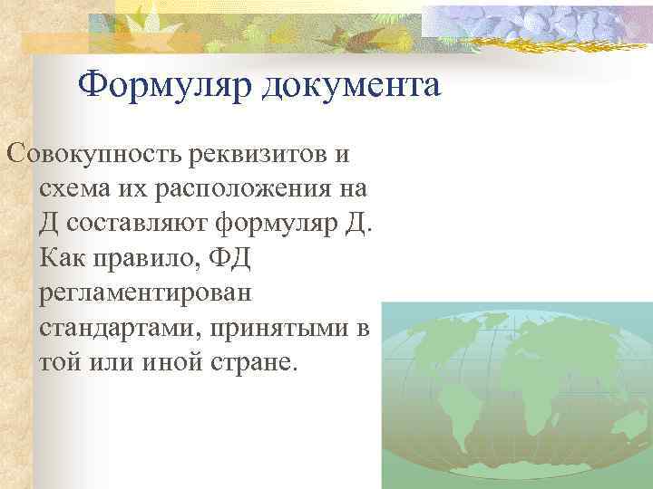 Формуляр документа Совокупность реквизитов и схема их расположения на Д составляют формуляр Д. Как
