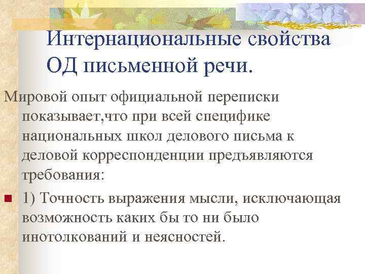 Интернациональные свойства ОД письменной речи. Мировой опыт официальной переписки показывает, что при всей специфике