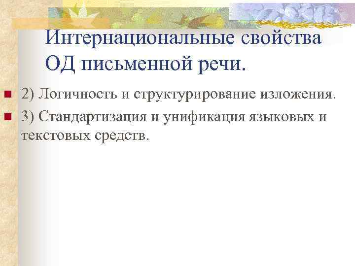 Интернациональные свойства ОД письменной речи. n n 2) Логичность и структурирование изложения. 3) Стандартизация