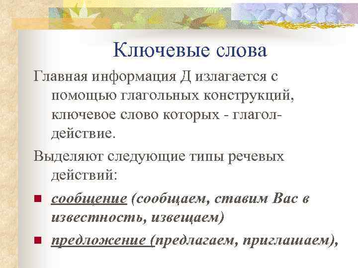 Ключевые слова Главная информация Д излагается с помощью глагольных конструкций, ключевое слово которых -
