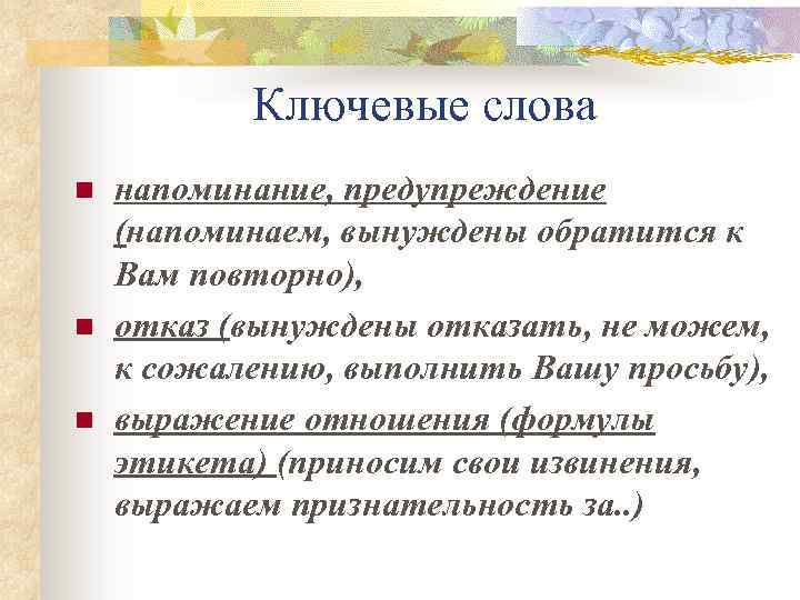 Ключевые слова n n n напоминание, предупреждение (напоминаем, вынуждены обратится к Вам повторно), отказ