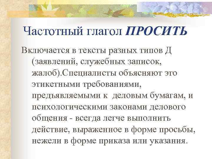 Частотный глагол ПРОСИТЬ Включается в тексты разных типов Д (заявлений, служебных записок, жалоб). Специалисты
