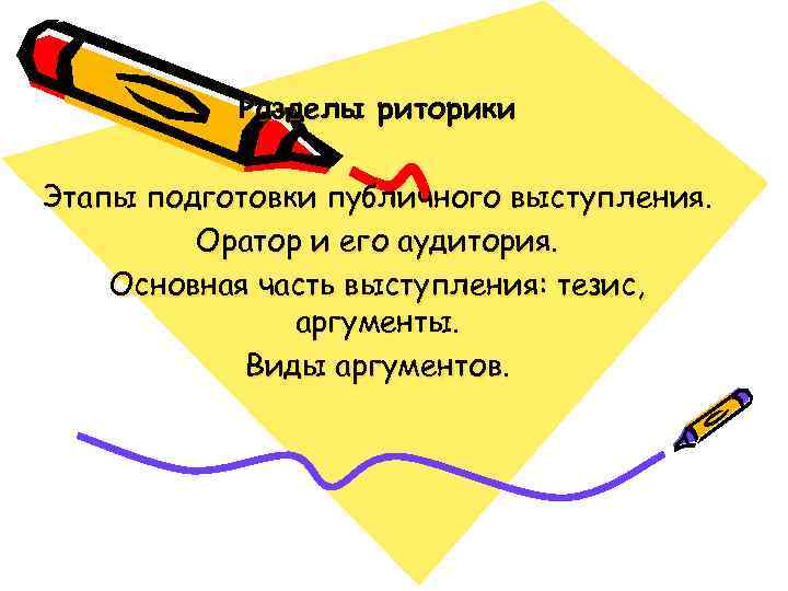 Этапы подготовки ораторской речи. Тезис в публичном выступлении это. Основные этапы подготовки к выступлению риторика. План риторического выступления. План выступления по риторике.