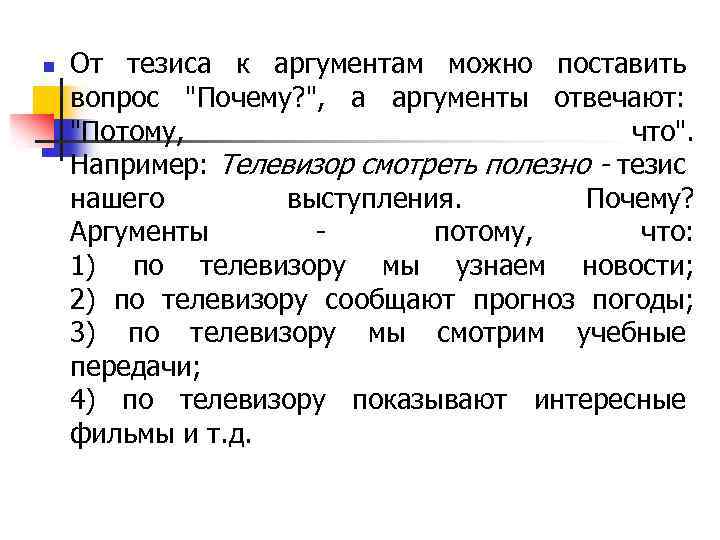 n От тезиса к аргументам можно поставить вопрос "Почему? ", а аргументы отвечают: "Потому,
