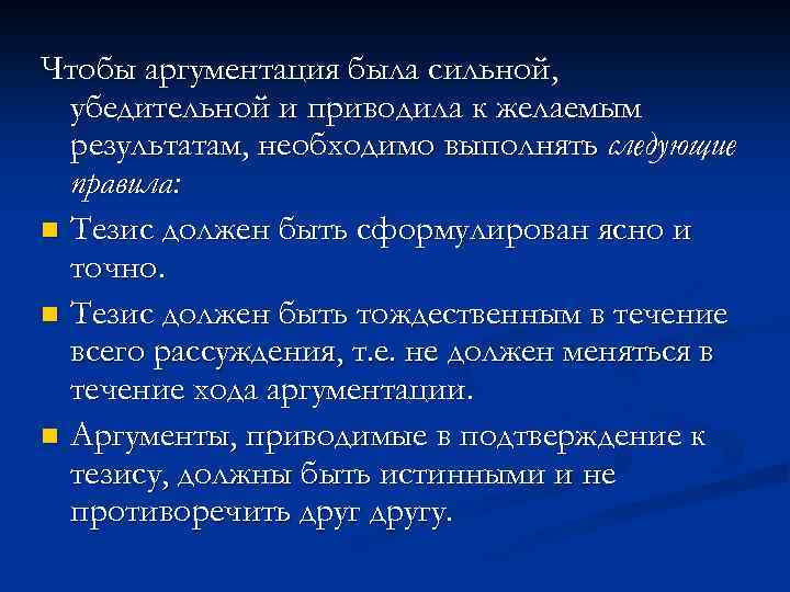 Чтобы аргументация была сильной, убедительной и приводила к желаемым результатам, необходимо выполнять следующие правила:
