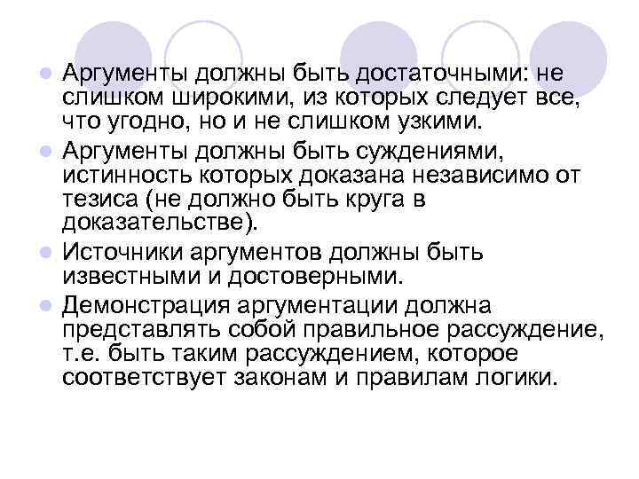 Аргументы должны быть достаточными: не слишком широкими, из которых следует все, что угодно, но