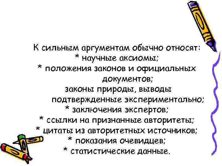 К сильным аргументам обычно относят: * научные аксиомы; * положения законов и официальных документов;