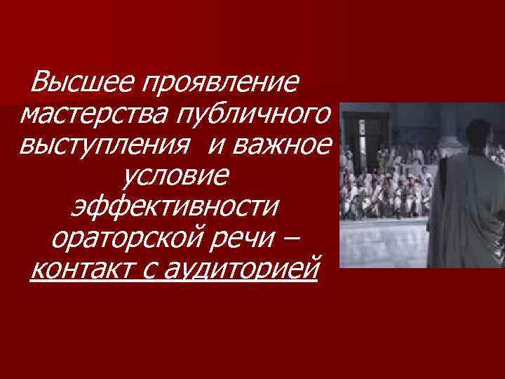Высшее проявление мастерства публичного выступления и важное условие эффективности ораторской речи – контакт с