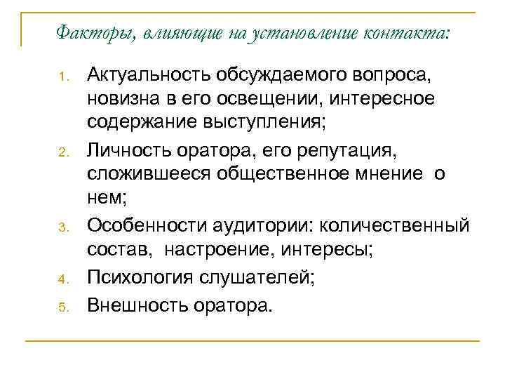 Факторы, влияющие на установление контакта: 1. 2. 3. 4. 5. Актуальность обсуждаемого вопроса, новизна