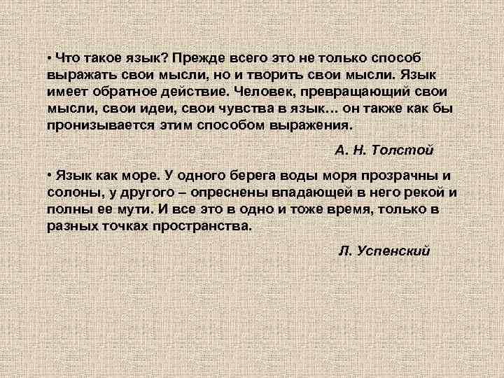 • Что такое язык? Прежде всего это не только способ выражать свои мысли,