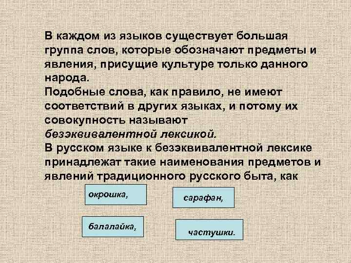 В каждом из языков существует большая группа слов, которые обозначают предметы и явления, присущие