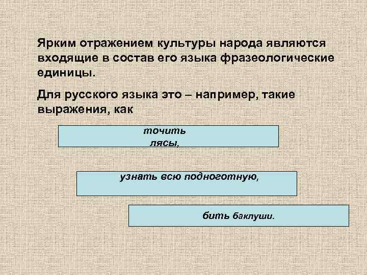 Ярким отражением культуры народа являются входящие в состав его языка фразеологические единицы. Для русского
