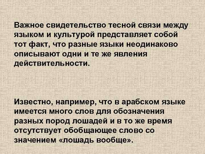 Важное свидетельство тесной связи между языком и культурой представляет собой тот факт, что разные