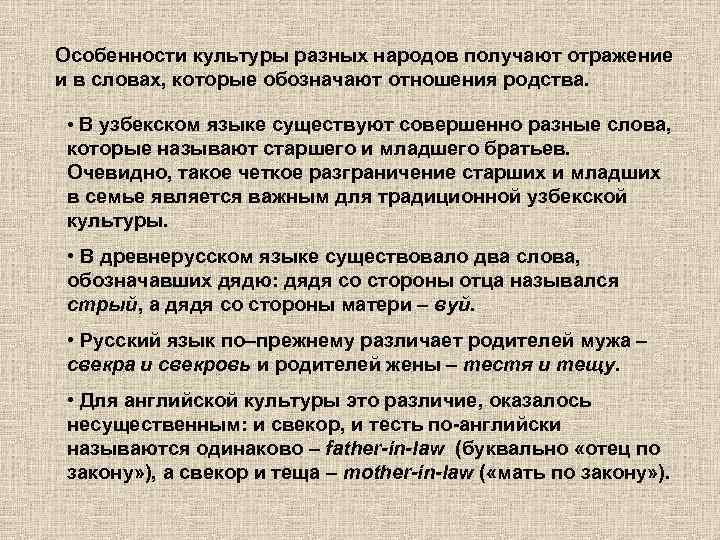 Особенности культуры разных народов получают отражение и в словах, которые обозначают отношения родства. •