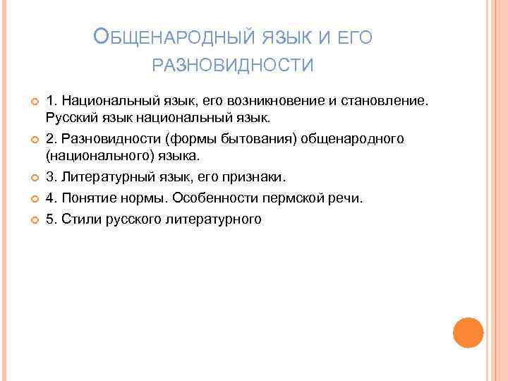 Национальный и литературный язык. Разновидности общенародного русского языка. Разновидности общенародного языка. Формы существования общенародного языка. Разновидности общенародного национального языка.