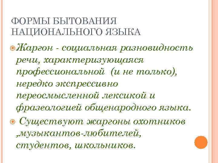 ФОРМЫ БЫТОВАНИЯ НАЦИОНАЛЬНОГО ЯЗЫКА Жаргон - социальная разновидность речи, характеризующаяся профессиональной (и не только),