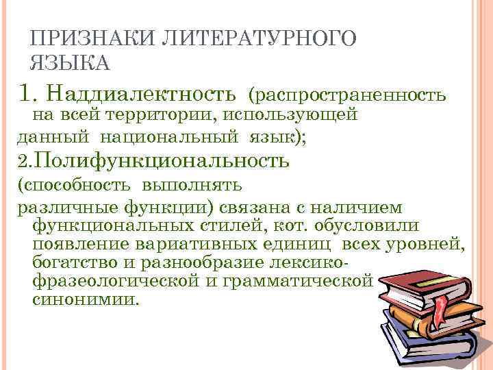 К признакам литературного языка относятся. Признаки литературного языка. Наддиалектность литературного языка. Полифункциональность литературного языка. Распространенность литературного языка это.