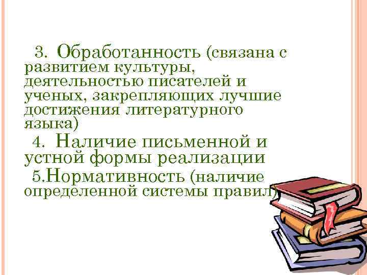 3. Обработанность (связана с развитием культуры, деятельностью писателей и ученых, закрепляющих лучшие достижения литературного