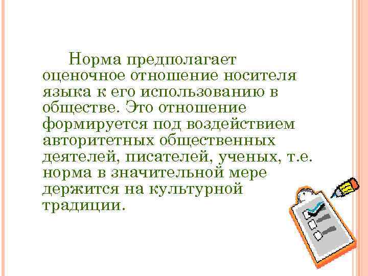 Норма предполагает оценочное отношение носителя языка к его использованию в обществе. Это отношение формируется