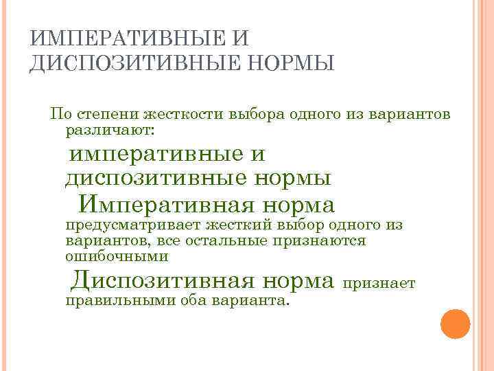 ИМПЕРАТИВНЫЕ И ДИСПОЗИТИВНЫЕ НОРМЫ По степени жесткости выбора одного из вариантов различают: императивные и