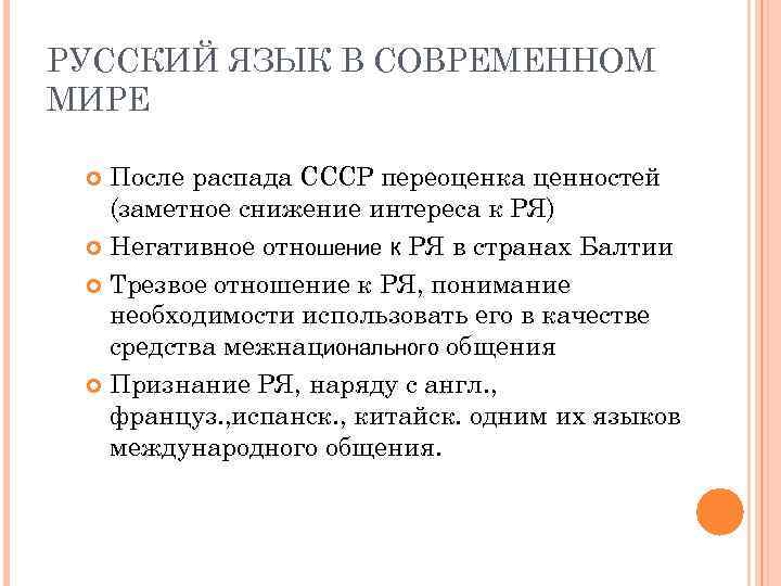 РУССКИЙ ЯЗЫК В СОВРЕМЕННОМ МИРЕ После распада СССР переоценка ценностей (заметное снижение интереса к