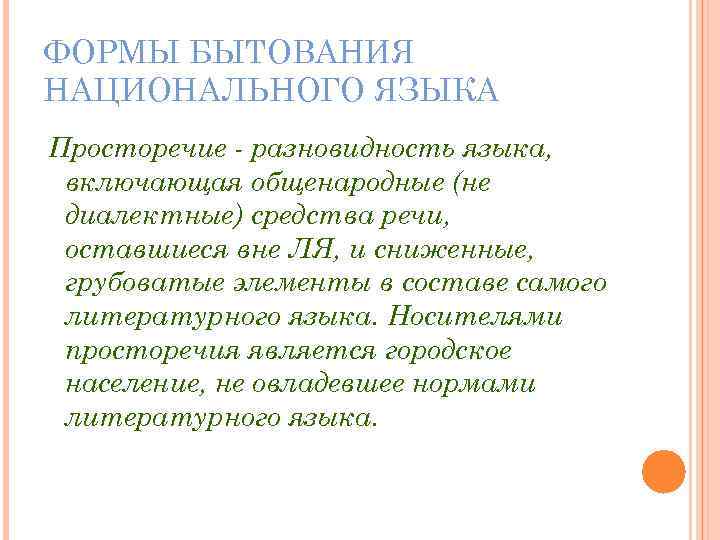 ФОРМЫ БЫТОВАНИЯ НАЦИОНАЛЬНОГО ЯЗЫКА Просторечие - разновидность языка, включающая общенародные (не диалектные) средства речи,