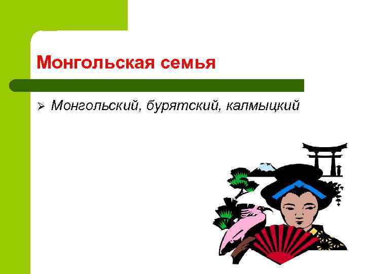 Монгольская семья Ø Монгольский, бурятский, калмыцкий 