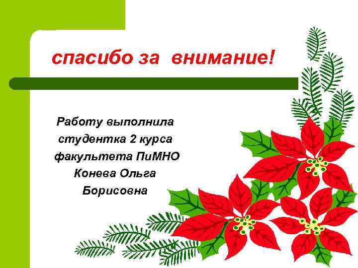 спасибо за внимание! Работу выполнила студентка 2 курса факультета Пи. МНО Конева Ольга Борисовна