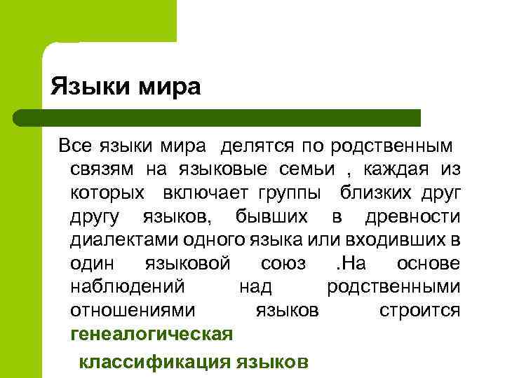 Языки мира Все языки мира делятся по родственным связям на языковые семьи , каждая