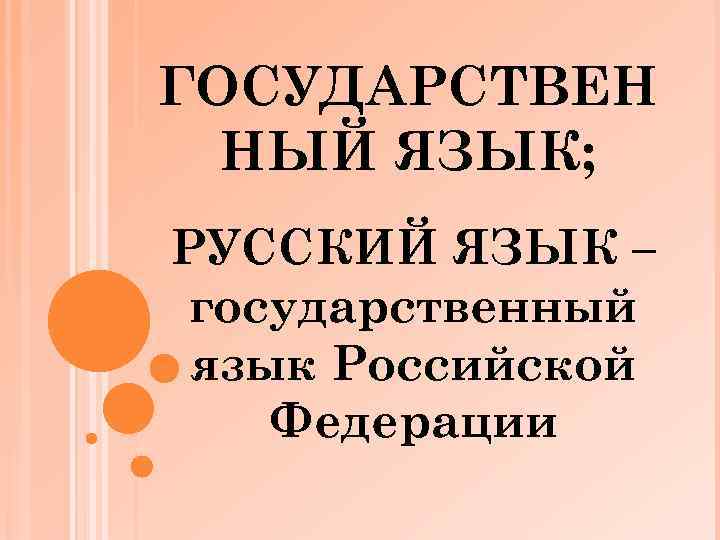 Русский язык государственный. Матюкан государственный язык. Государственный язык или. Государственный язык Селчуков. Государственный язык уланди.