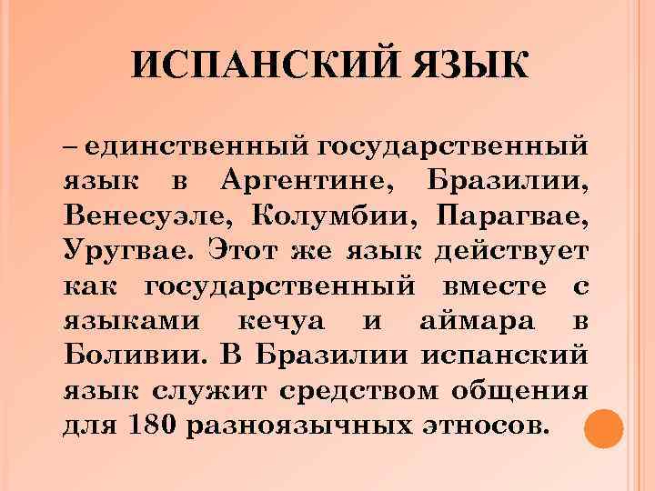 ИСПАНСКИЙ ЯЗЫК – единственный государственный язык в Аргентине, Бразилии, Венесуэле, Колумбии, Парагвае, Уругвае. Этот