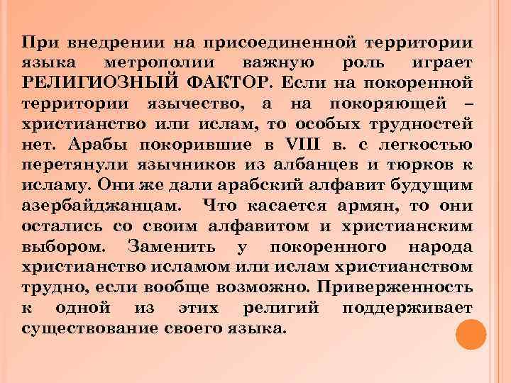 При внедрении на присоединенной территории языка метрополии важную роль играет РЕЛИГИОЗНЫЙ ФАКТОР. Если на