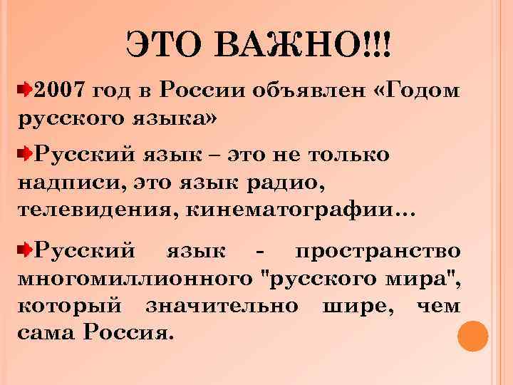 ЭТО ВАЖНО!!! 2007 год в России объявлен «Годом русского языка» Русский язык – это