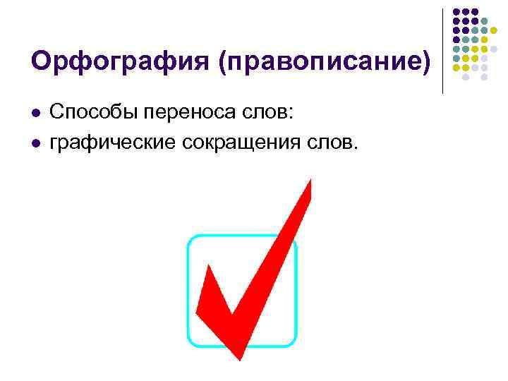 Орфография (правописание) l l Способы переноса слов: графические сокращения слов. 