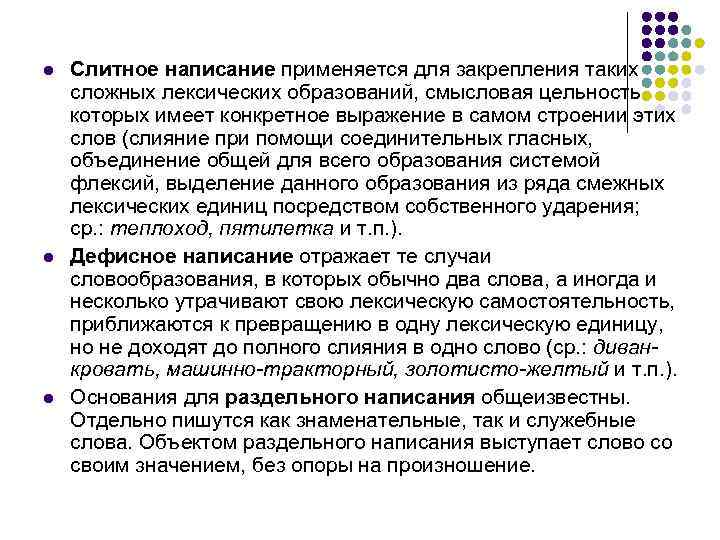 l l l Слитное написание применяется для закрепления таких сложных лексических образований, смысловая цельность