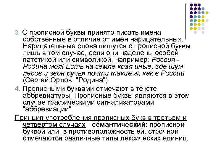 3. С прописной буквы принято писать имена собственные в отличие от имен нарицательных. Нарицательные