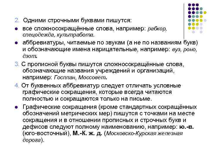 Совокупность знаков с помощью которых. Какие аббревиатуры пишутся строчными буквами. Искусственно созданные слова пример. Универбация это примеры слов. Когда ставится знак совокупность.