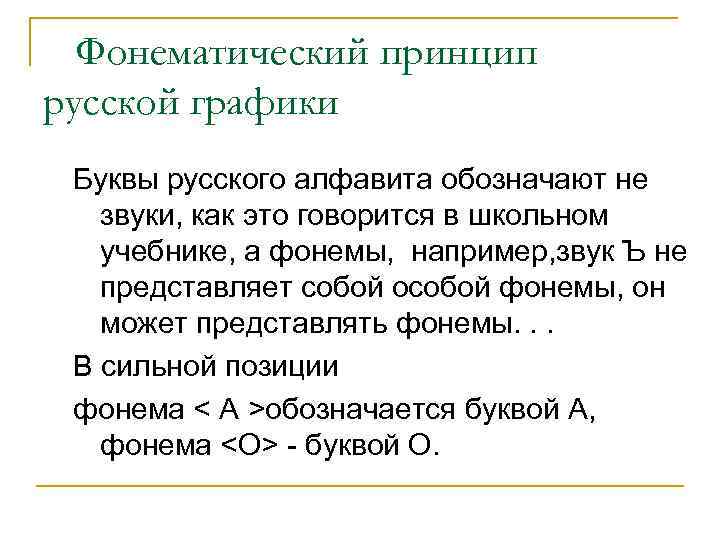 Фонематический принцип русской графики Буквы русского алфавита обозначают не звуки, как это говорится в