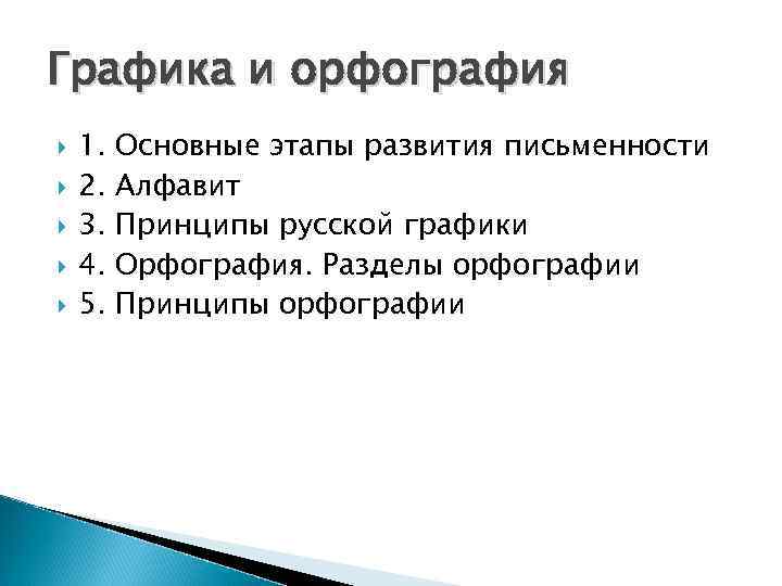 Лингвистика орфография. Графика и орфография. Русская Графика и орфография. Принципы русской графики и орфографии. Взаимосвязь графики и орфографии.