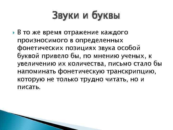 Звуки и буквы В то же время отражение каждого произносимого в определенных фонетических позициях