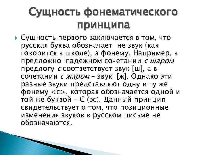 Сущность фонематического принципа Сущность первого заключается в том, что русская буква обозначает не звук