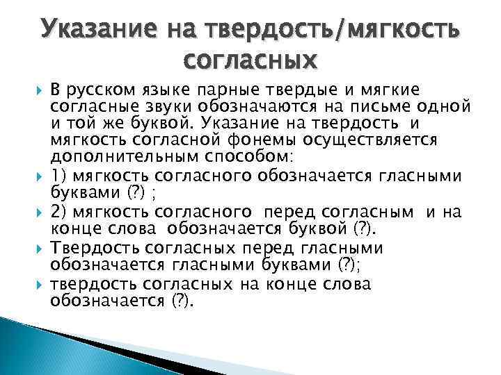 Указание на твердость/мягкость согласных В русском языке парные твердые и мягкие согласные звуки обозначаются
