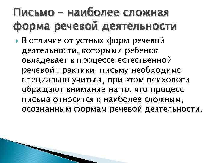 Письмо – наиболее сложная форма речевой деятельности В отличие от устных форм речевой деятельности,