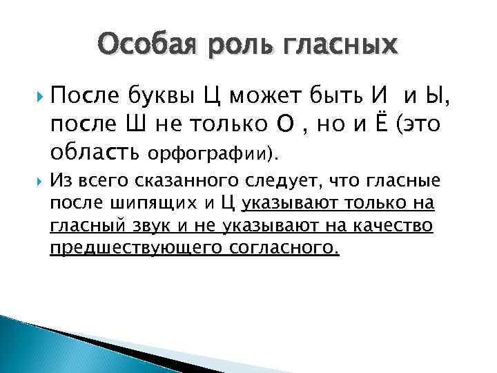Особая роль гласных После буквы Ц может быть И и Ы, после Ш не