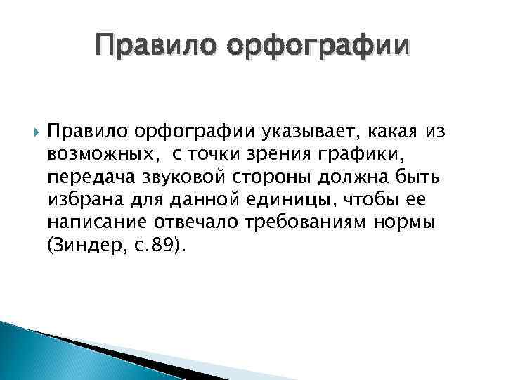 Правило орфографии указывает, какая из возможных, с точки зрения графики, передача звуковой стороны должна