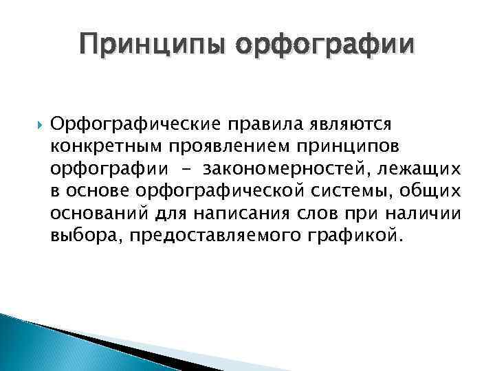 Принципы орфографии Орфографические правила являются конкретным проявлением принципов орфографии - закономерностей, лежащих в основе