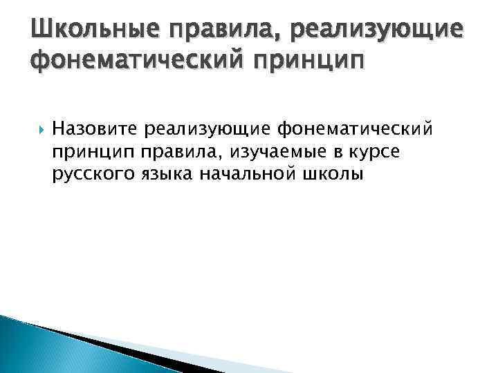 Школьные правила, реализующие фонематический принцип Назовите реализующие фонематический принцип правила, изучаемые в курсе русского