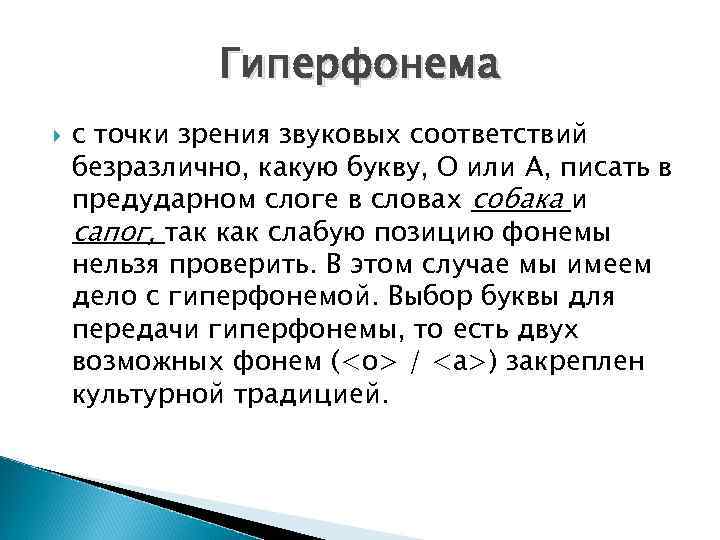 Гиперфонема с точки зрения звуковых соответствий безразлично, какую букву, О или А, писать в