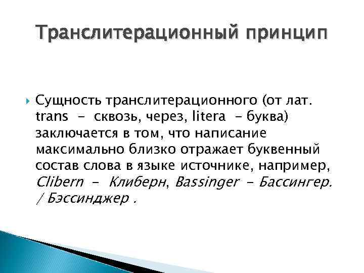 Транслитерационный принцип Сущность транслитерационного (от лат. trans - сквозь, через, litera - буква) заключается