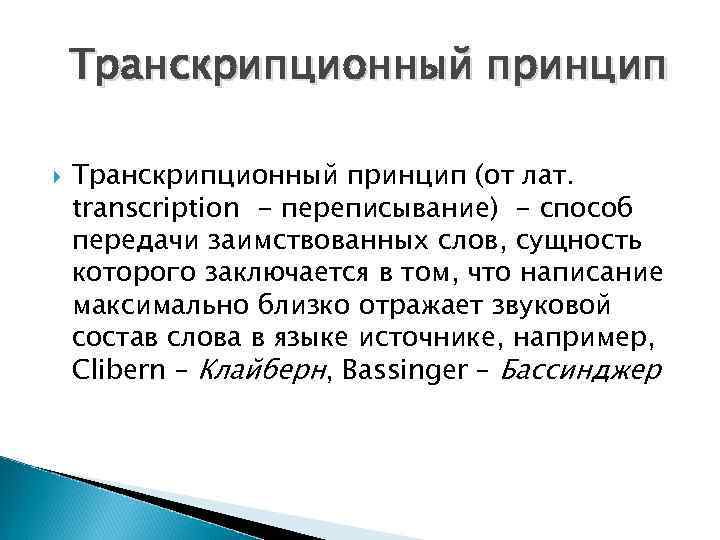 Транскрипционный принцип (от лат. transcription - переписывание) - способ передачи заимствованных слов, сущность которого